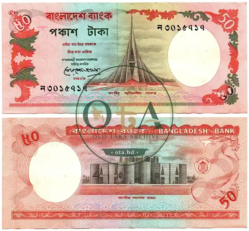 পুরাতন ৫০ টাকার নোট - খোরশেদ আলম Front