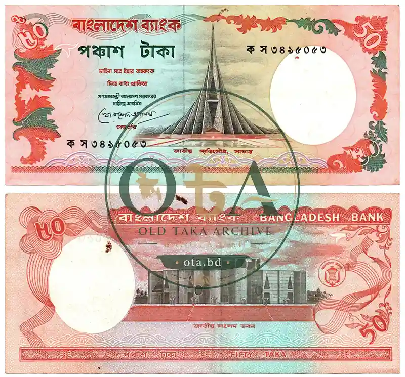 পুরাতন ৫০ টাকার নোট - খোরশেদ আলম Front