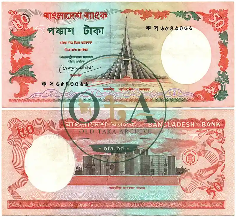 পুরাতন ৫০ টাকার নোট - খোরশেদ আলম Front